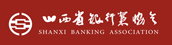 山西省银行业协会